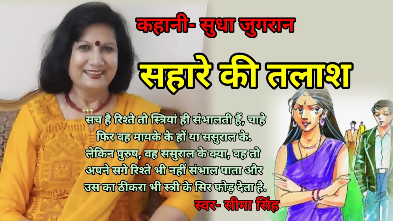 सुधा जुगरान की कहानी-सहारे की तलाश | Sudha Jugran ki kahani | Audio Story | हिन्दी कहानी