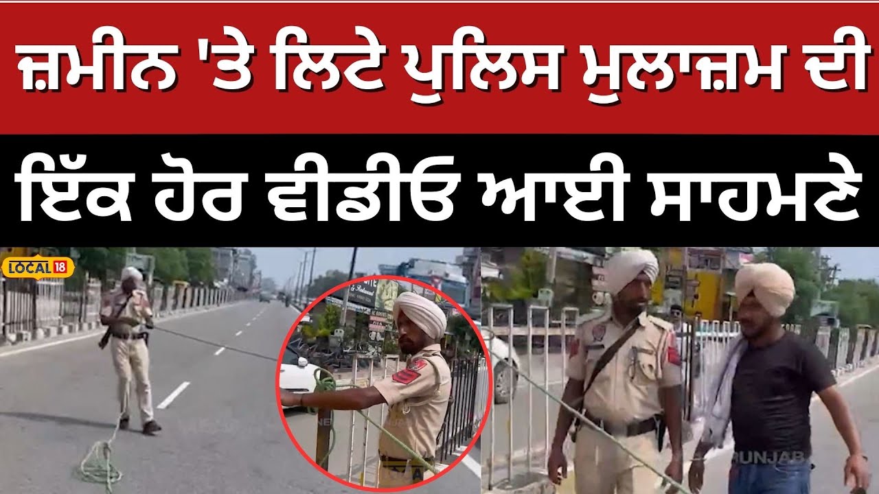 Jalandhar News | ਜ਼ਮੀਨ ‘ਤੇ ਲਿਟੇ ਪੁਲਿਸ ਮੁਲਾਜ਼ਮ ਦੀ ਇੱਕ ਹੋਰ ਵੀਡੀਓ ਆਈ ਸਾਹਮਣੇ, ਦੇਖੋ ਕੀ ਮਾਮਲਾ? | #local18