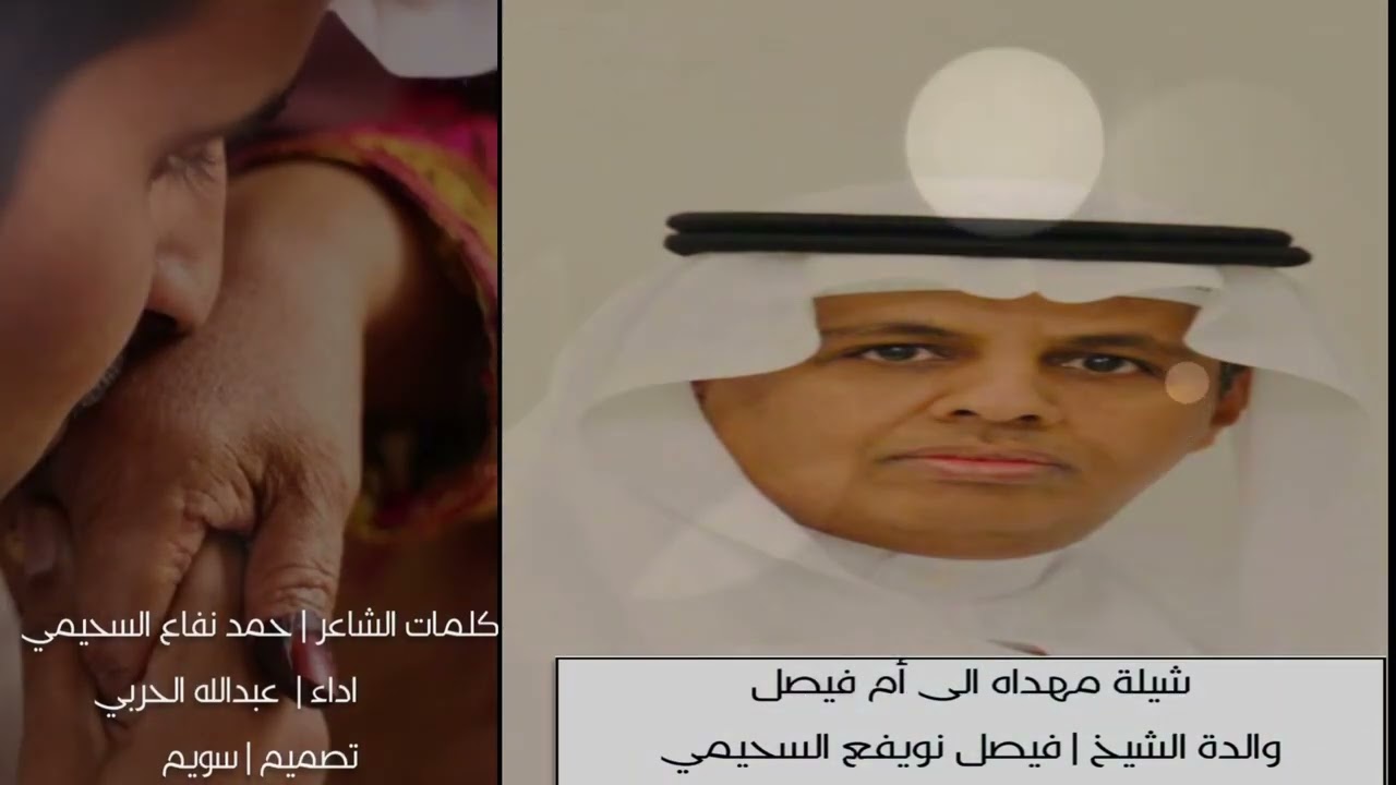 شيله مهداه إلى أم فيصل والدة الشيخ : فيصل نويفع السحيمي