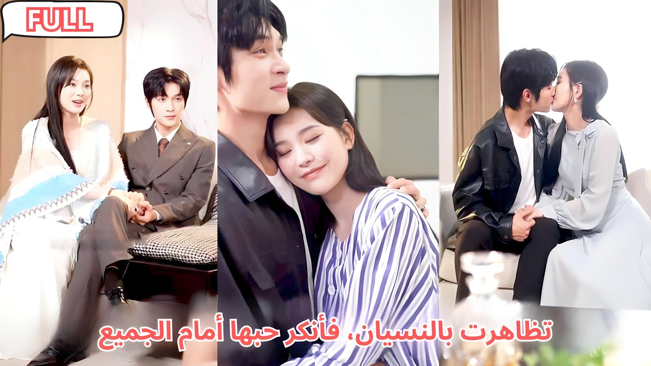 عندما تظاهرت بفقدان الذاكرة، احتضن حبه الأول ببرود وادّعى أنها حبيبة صديقه أمام الجميع