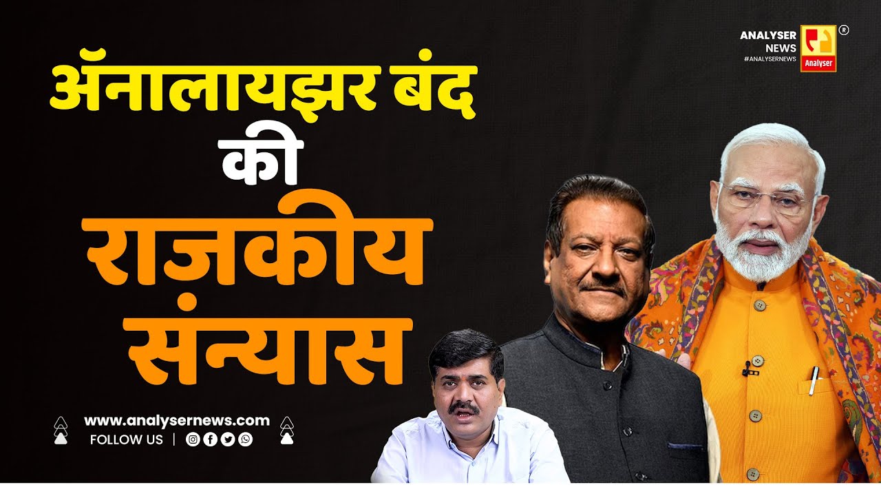 अॅनालायझर बंद की राजकीय संन्यास | Sushil Kulkarni | Analyser | Prithviraj Chavan | Narendra Modi