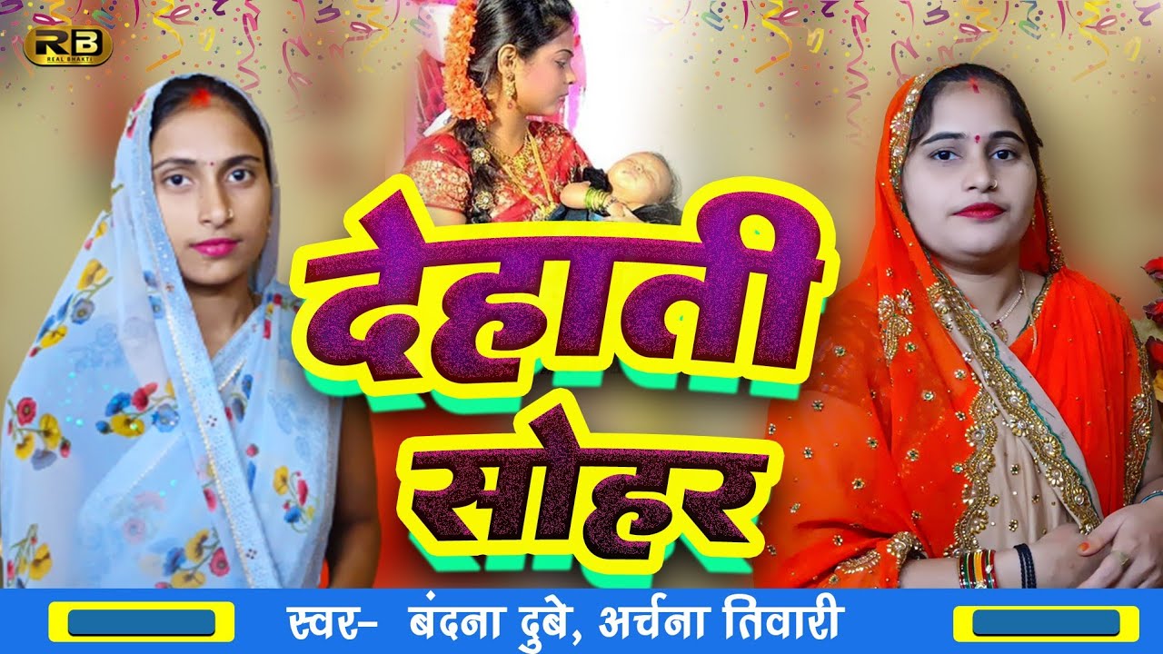 #वंदना दुबे, अर्चना तिवारी का देहाती सोहर | Dehati #sohar 2023 | Bandana Dubey Archana Tiwari