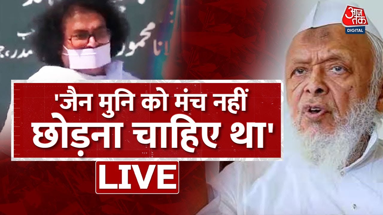 🔴LIVE: जैन मुनि की नाराजगी पर Maulana Arshad Madani का बड़ा बयान | Jamiat Ulema-e-Hind | Aaj Tak