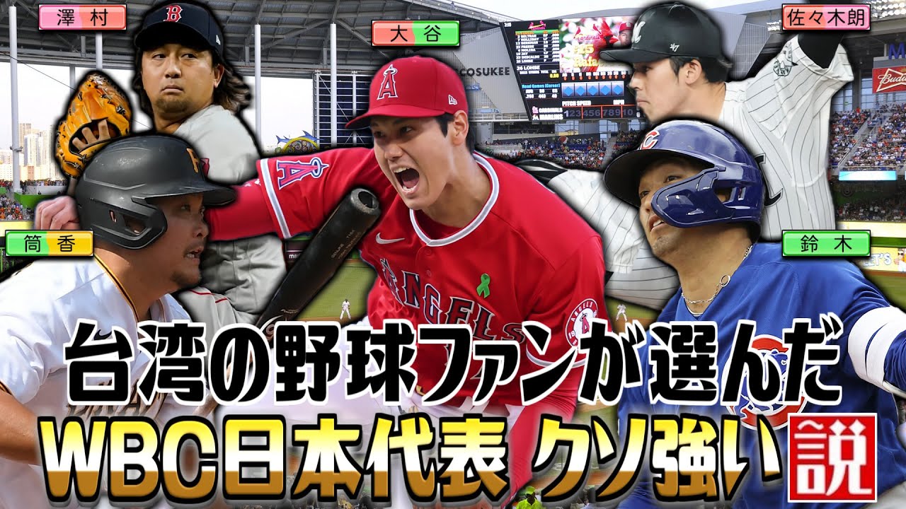 台湾の野球ファンが選んだWBC日本代表 クソ強い説【パワプロ2022】