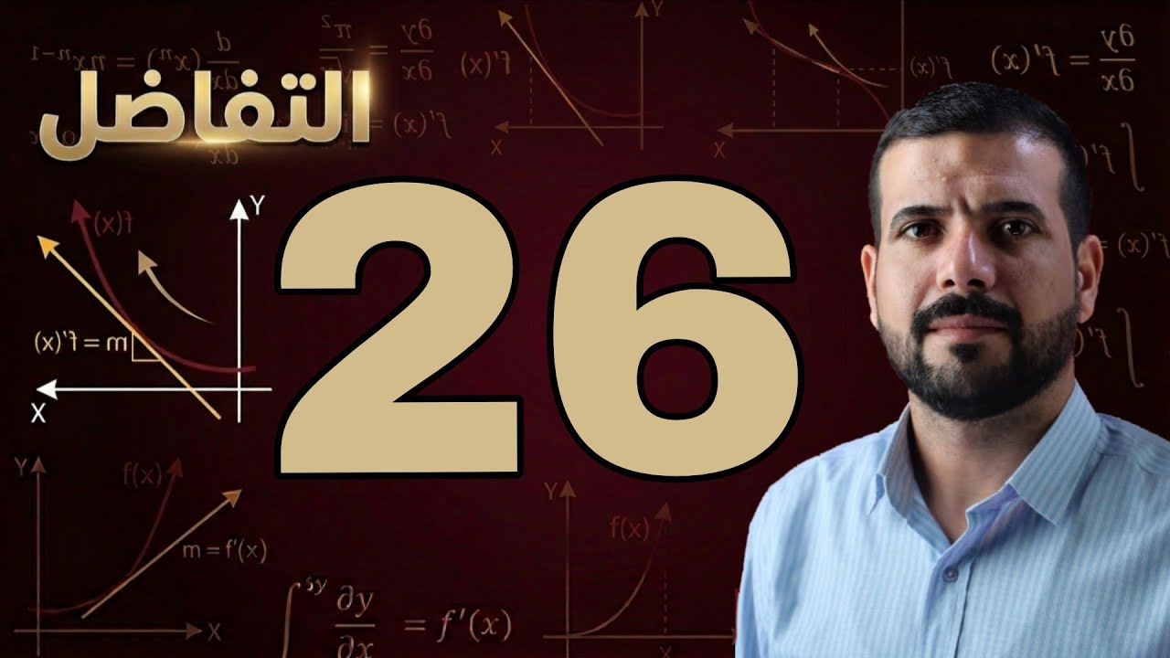 الفصل الثالث / التقريب / محاضرة 26