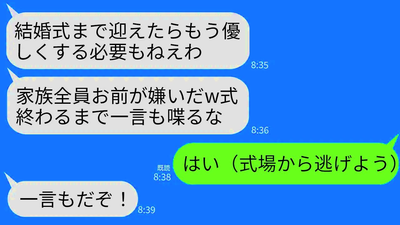 【LINE】結婚式当日に新婦の私をなぜかフル無視する新郎家族…私「私、何かした？」新郎「…うるせえ。喋るな」→私も全員をフル無視して式場を去ったらwww