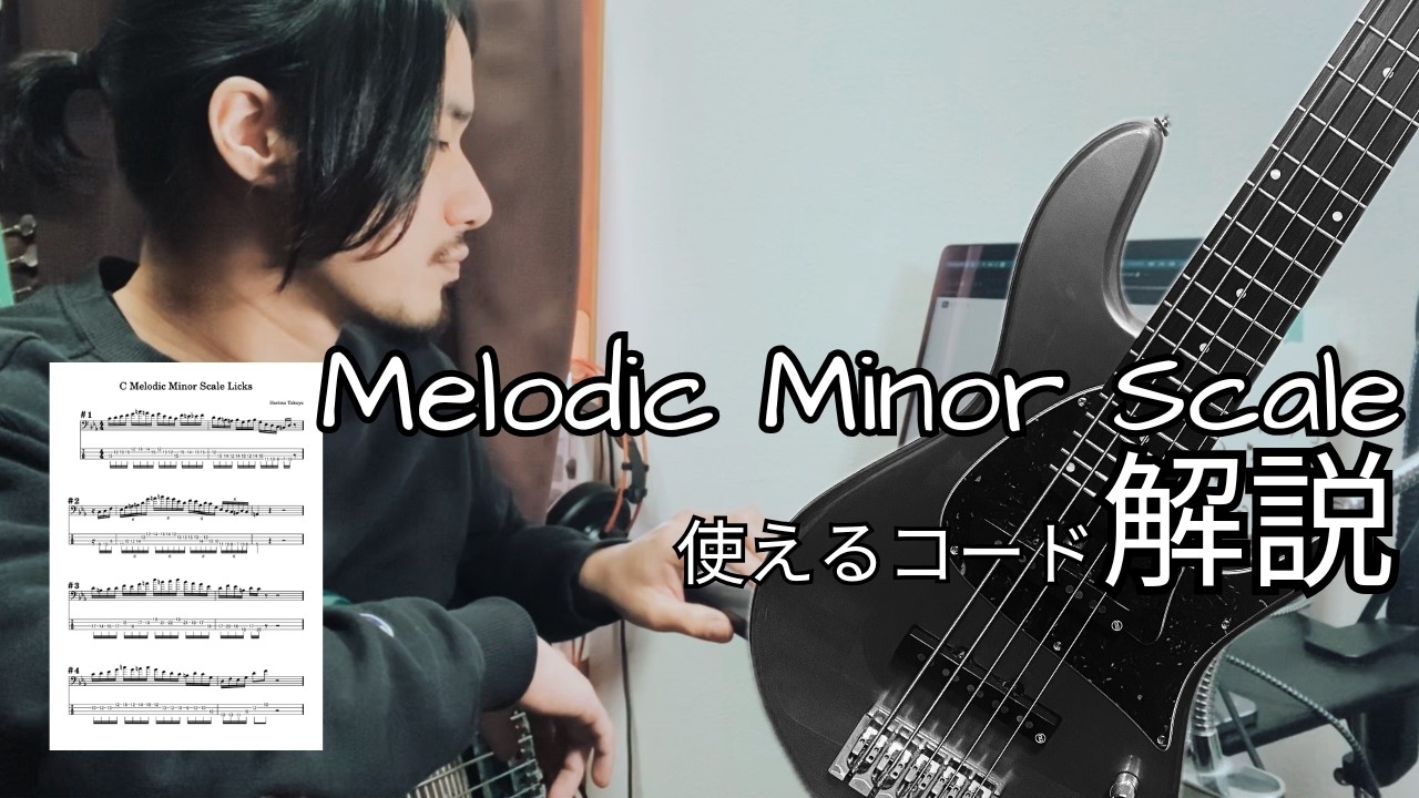 Melodic Minor Scale 使えるコード解説