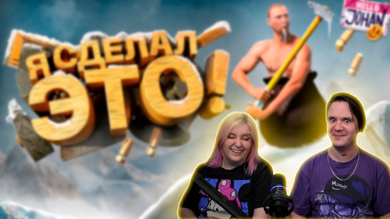 Я это сделал ( Getting Over It with Bennett Foddy ) | РЕАКЦИЯ НА @johan59 |