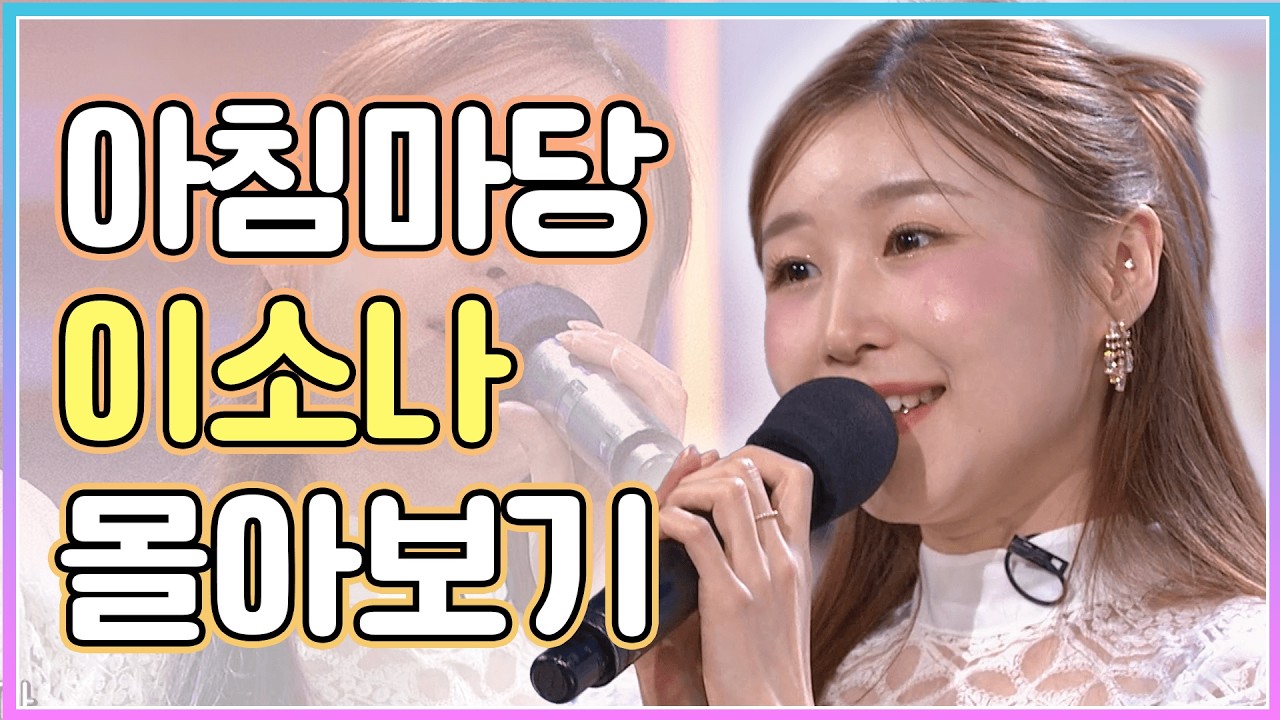 트롯 진! 이소나의 KBS부산 아침마당 몰아보기! 💛 | KBS 방송