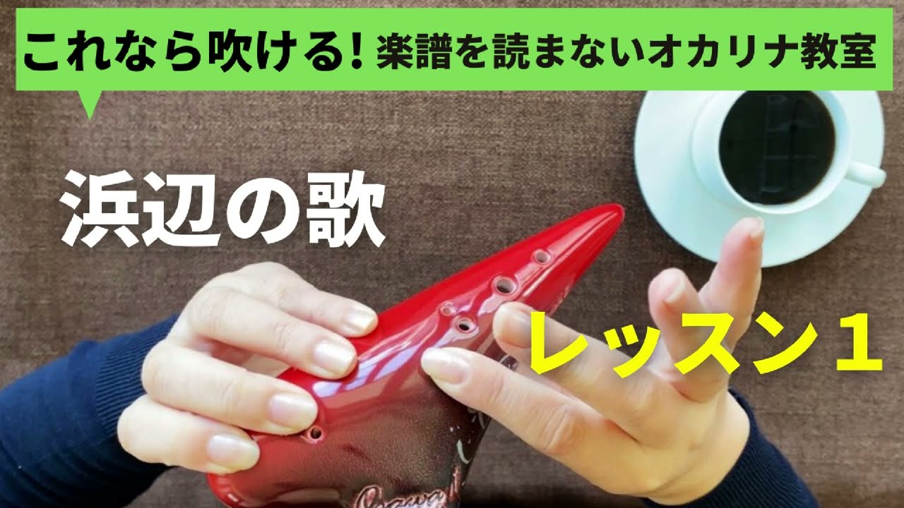 浜辺の歌 レッスン１ 楽譜を読まずに吹ける/オカリナ初心者/指使いからわかりやすく解説
