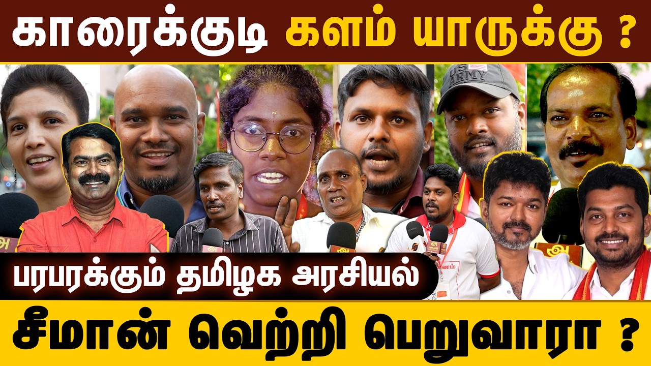 காரைக்குடி களம் யாருக்கு ? | சீமான் வெற்றி பெறுவாரா? | பரபரக்கும் தமிழக அரசியல் களம்...! | NTK