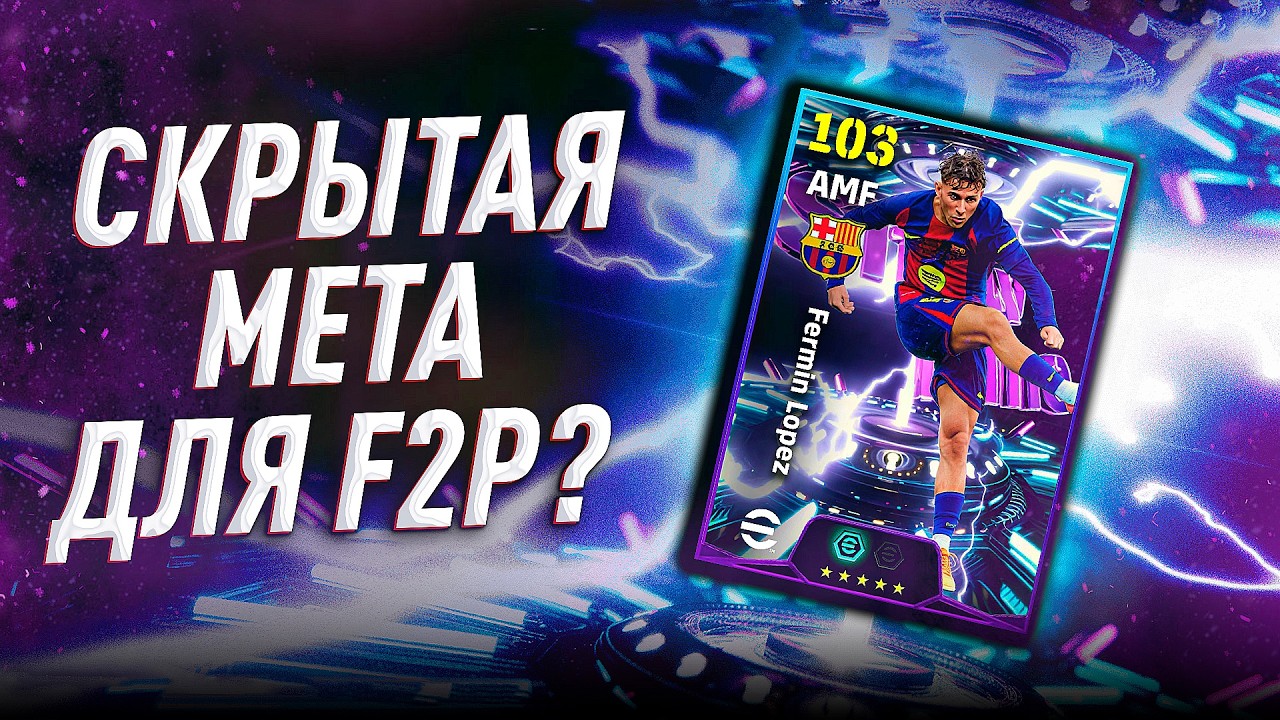 НЕ УПУСТИТЕ ФЕРМИНА ЛОПЕСА (103) / eFootball 2026