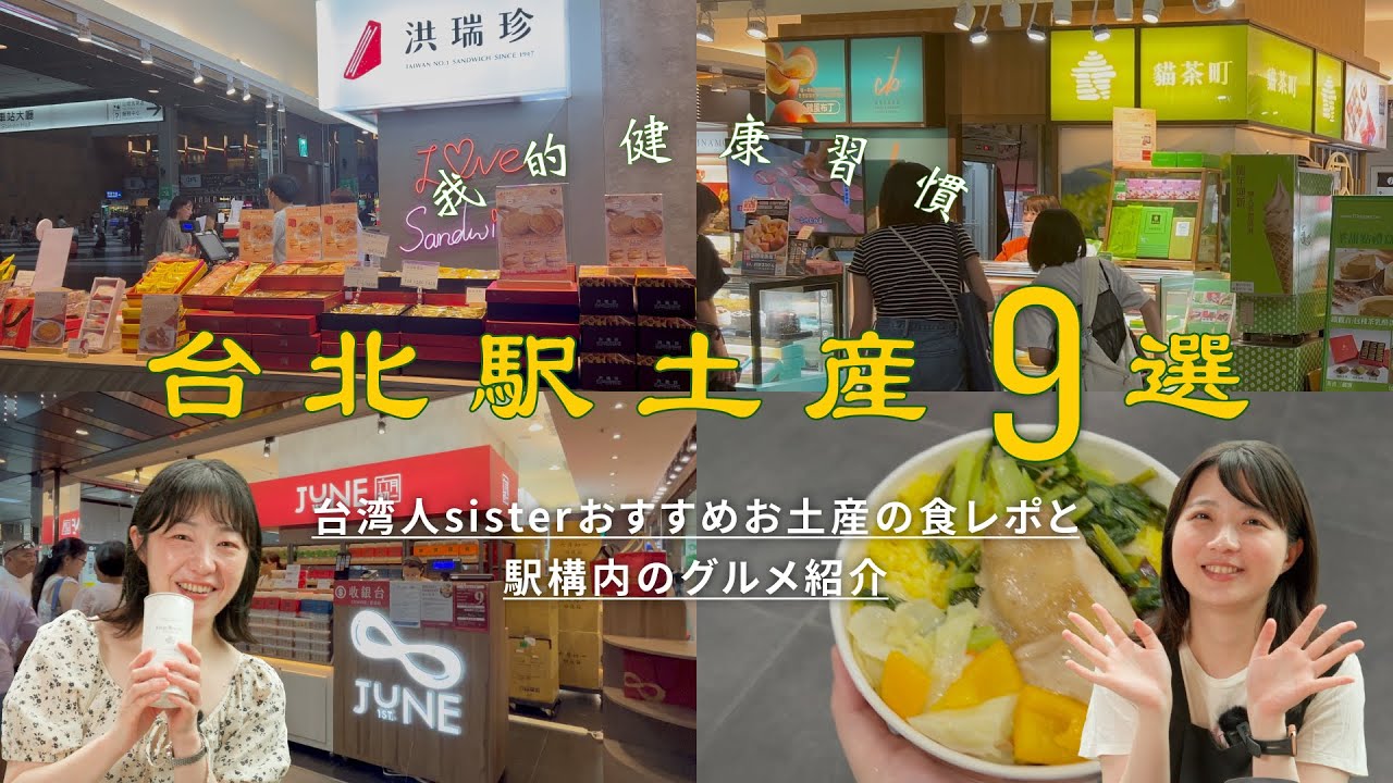 【台湾土産おすすめ9選】台湾人が台北駅で絶対買いたい日本向け土産&駅弁とは？/台湾旅行/台湾グルメ
