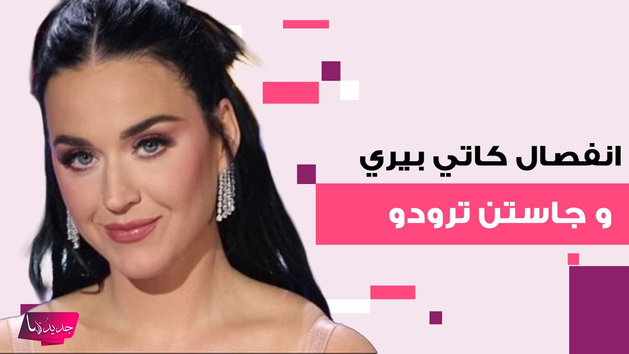 بعد تألقها في جوي أووردز.. انفصال كاتي بيري عن رئيس وزراء كندا السابق جاستن ترودو وهذه حقيقة ما حصل