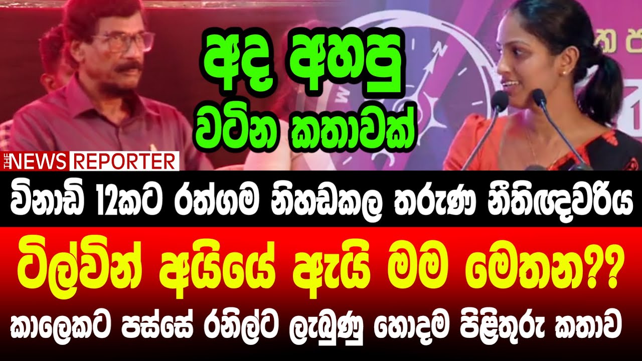 🔺ටිල්වින් අයියේ ඇයි මම මෙතන??කාලෙකට පස්සේ රනිල්ට ලැබුණු හොදම පිළිතුරු කතාව