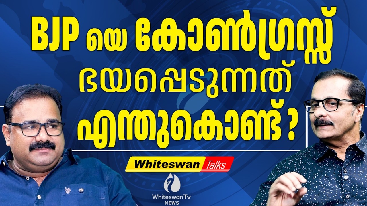 പ്രതിക്കൂട്ടിലാകുന്നത് BJP യെക്കാൾ കൂടുതൽ കോൺഗ്രസ്സ്  | Rahul Gandhi | Congress |  WHITESWAN TV NEWS