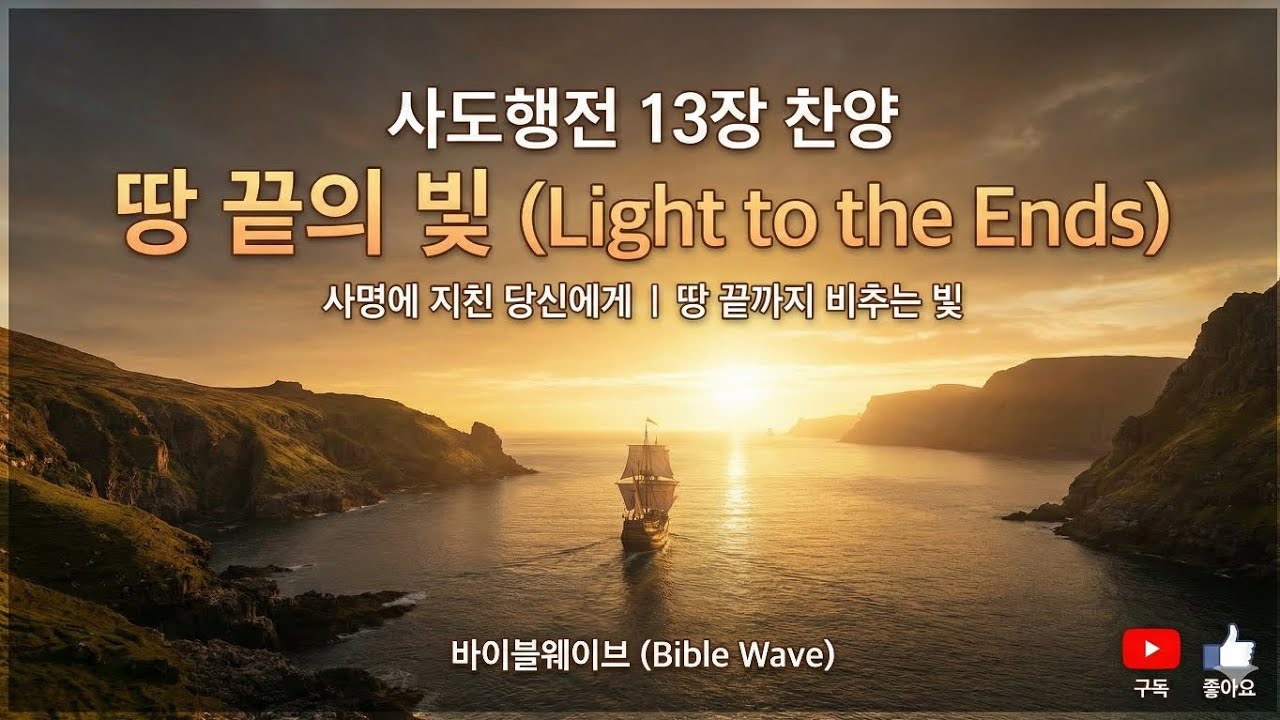 사도행전 13장 찬양 | 땅 끝의 빛 (Light to the Ends) | 사명에 지친 당신에게｜땅 끝까지 비추는 빛 #바이블웨이브 #바이블스토리뮤직 #BSM #사도행전13장