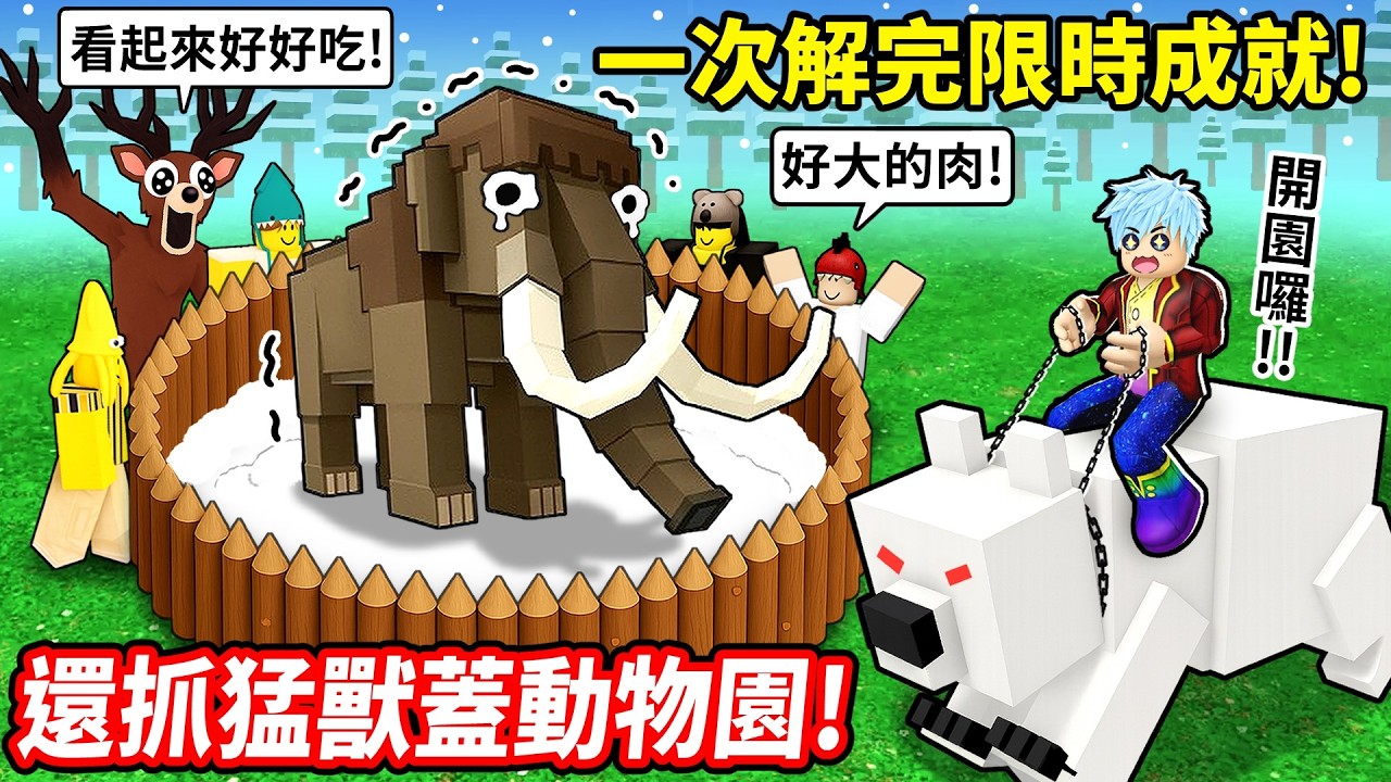 又0死活了500夜啦🤣挑戰單人速通💥解完雪地期間限定任務⚠️還蓋了極地猛獸動物園【至尊星】