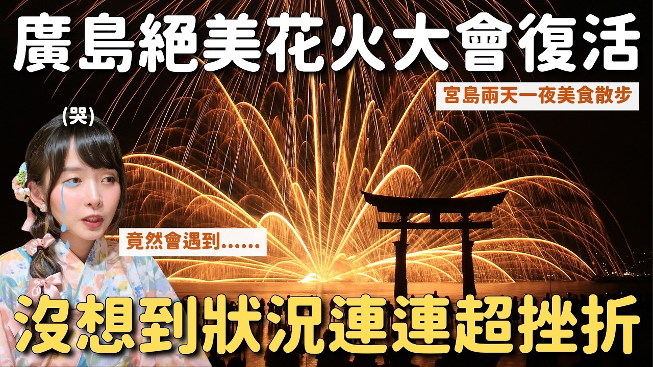 復活😭 廣島嚴島水中花火大會 沒想到狀況連連?! 宮島兩天一夜美食散步｜嚴島神社｜日本10月自由行 4K VLOG