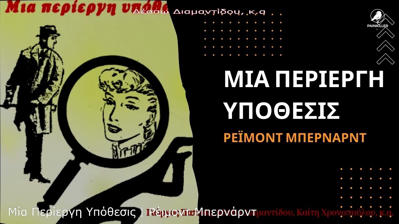 Μία Περίεργη Υπόθεσις (1956) Ρέιμοντ Μπερνάρντ