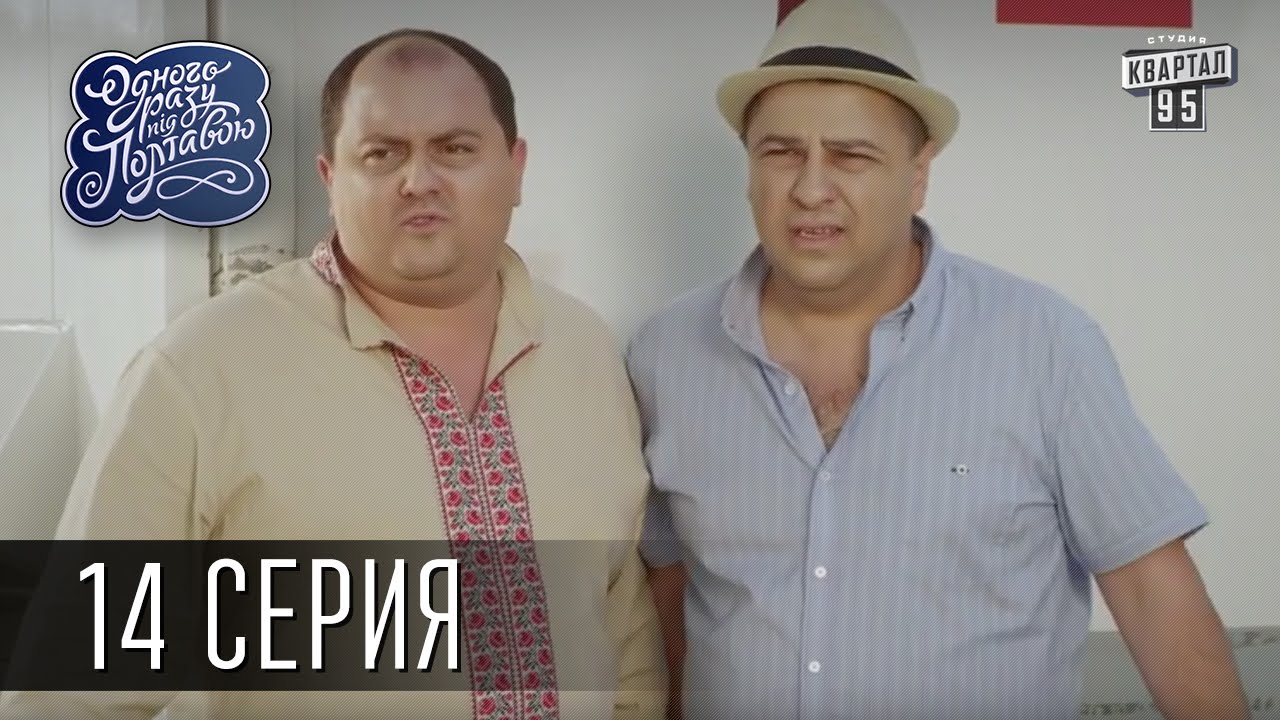 Однажды под Полтавой / Одного разу під Полтавою - 2 сезон, 14 серия | Молодежная комедия