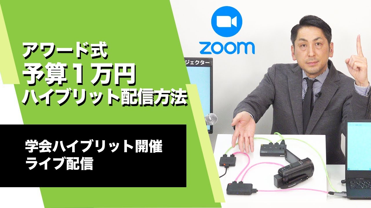 zoomハイブリッド会議自前配信方法予算1万円編