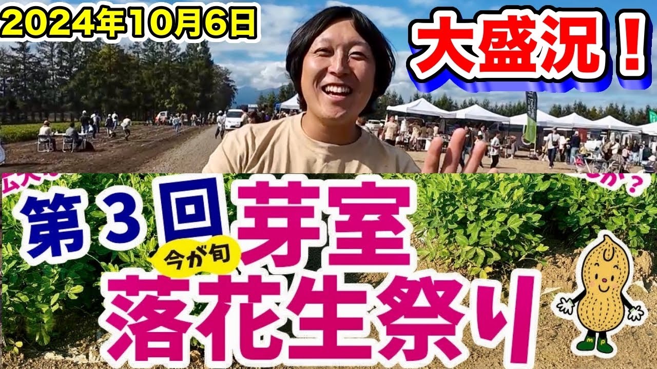 【大盛況！】第3回芽室落花生祭り