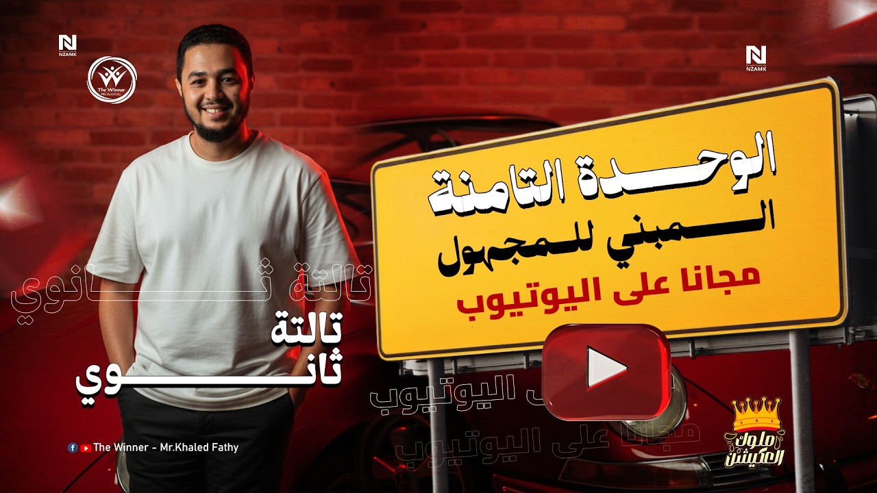 محاضرة تفصيليه ل شرح قاعدة المبني للمجهول Unit 8 #ثالثة_ثانوي 🥰 | #ملوك_العكيشن #ثانوية_عامة