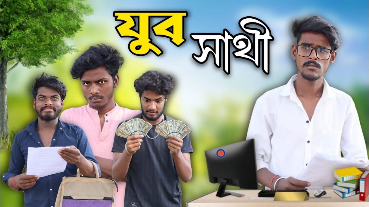 যুব সাথী || Jubo Sathi Bangla Comedy Video || @BongLuchcha  || Bong Comedian || BC 