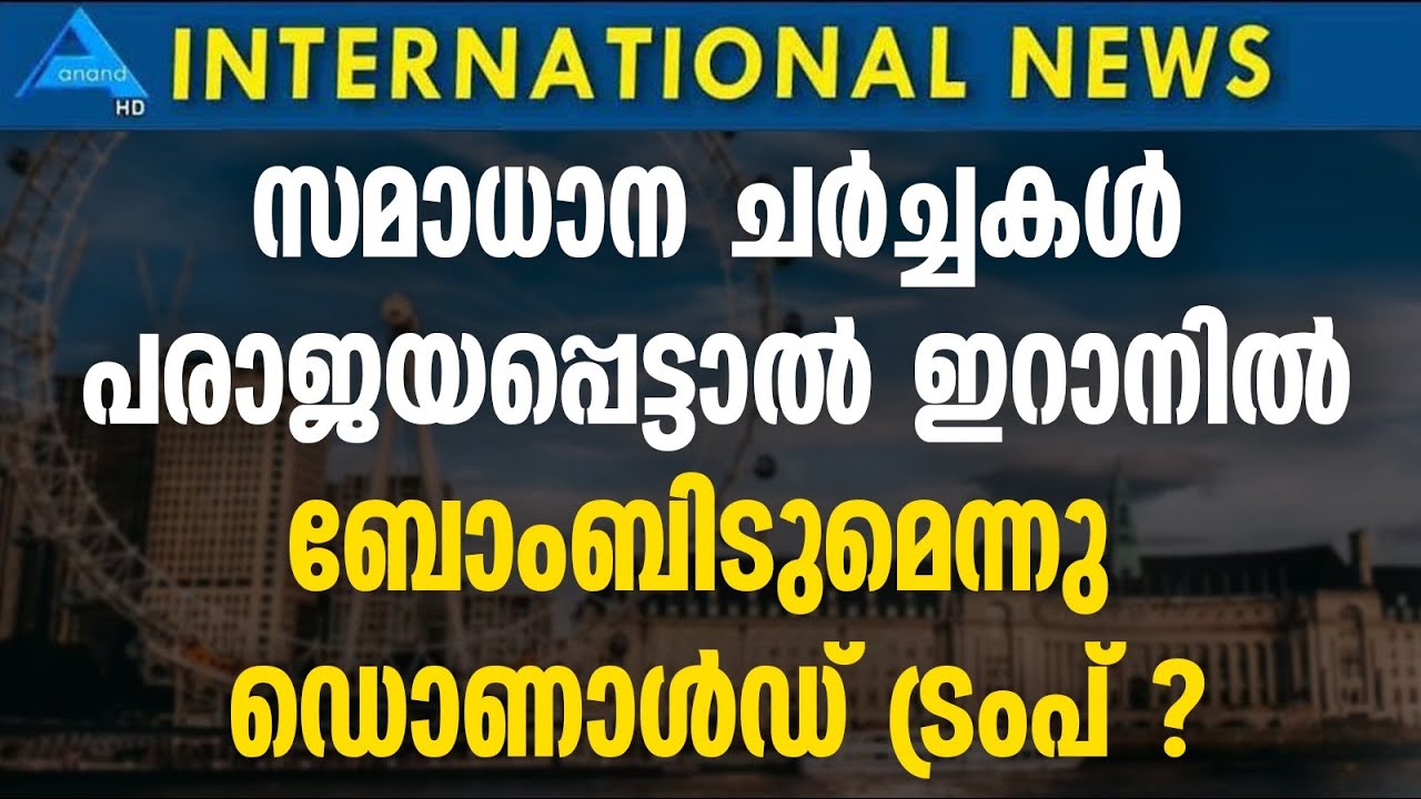 സമാധാന ചർച്ചകൾ പരാജയപ്പെട്ടാൽ ഇറാനിൽ ബോംബിടുമെന്നു ഡൊണാൾഡ് ട്രംപ് ?