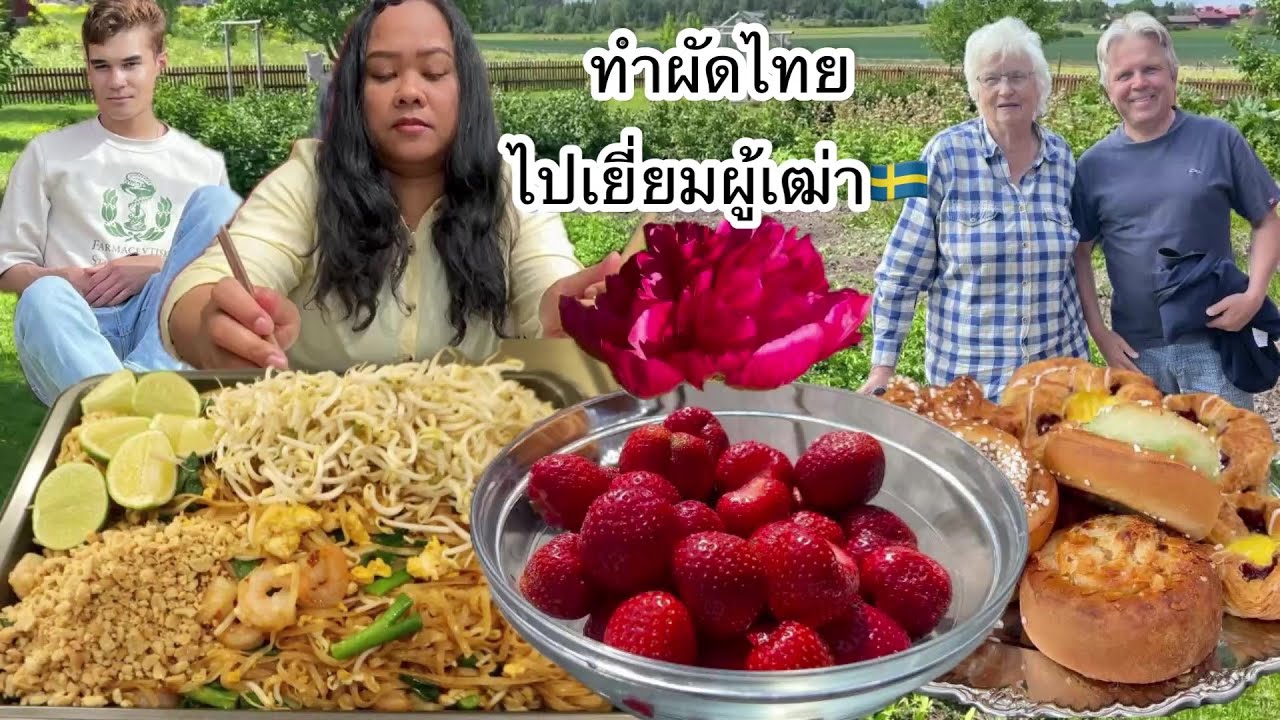 20-06-25 #ปู่ย่าไปไหน⁉️ทำผัดไทยไปเยี่ยมผู้เฒ่า🇸🇪บ้านสวนมีอะไรบ้าง⁉️