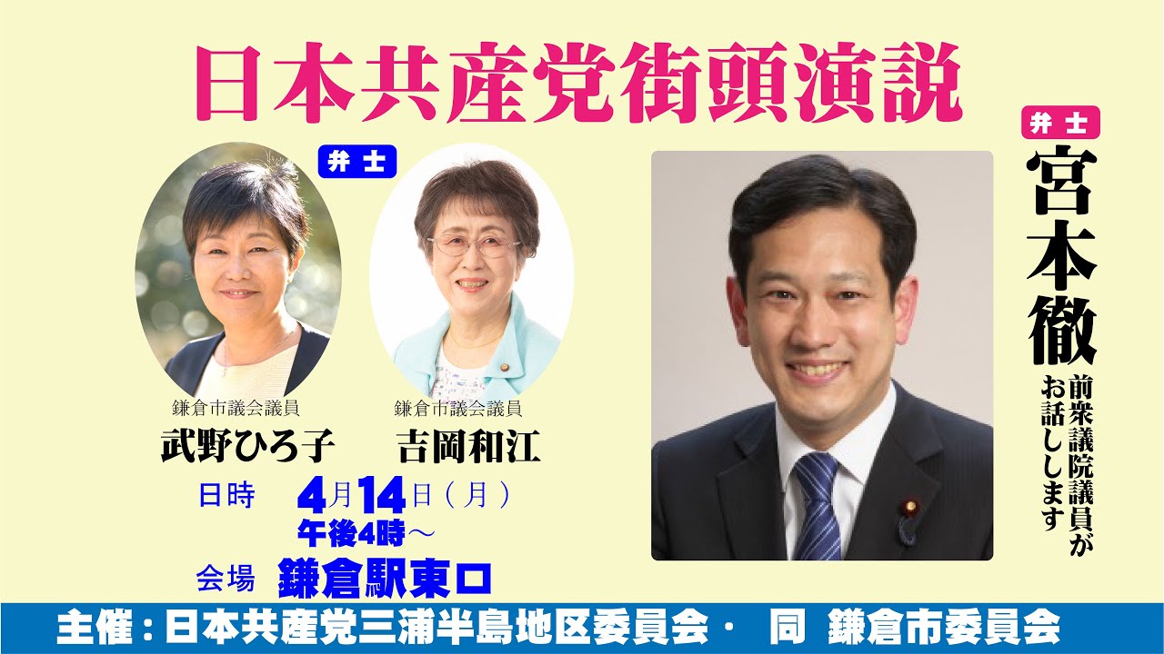 2025年4月14日(月)午後行われた、日本共産党街頭演説＠鎌倉駅東口で、吉岡和江市議、たけのひろこ市議の応援に宮本徹前衆議院議員が駆けつけ、支持を訴えました。　#宮本徹　#鎌倉市議選　#鎌倉市