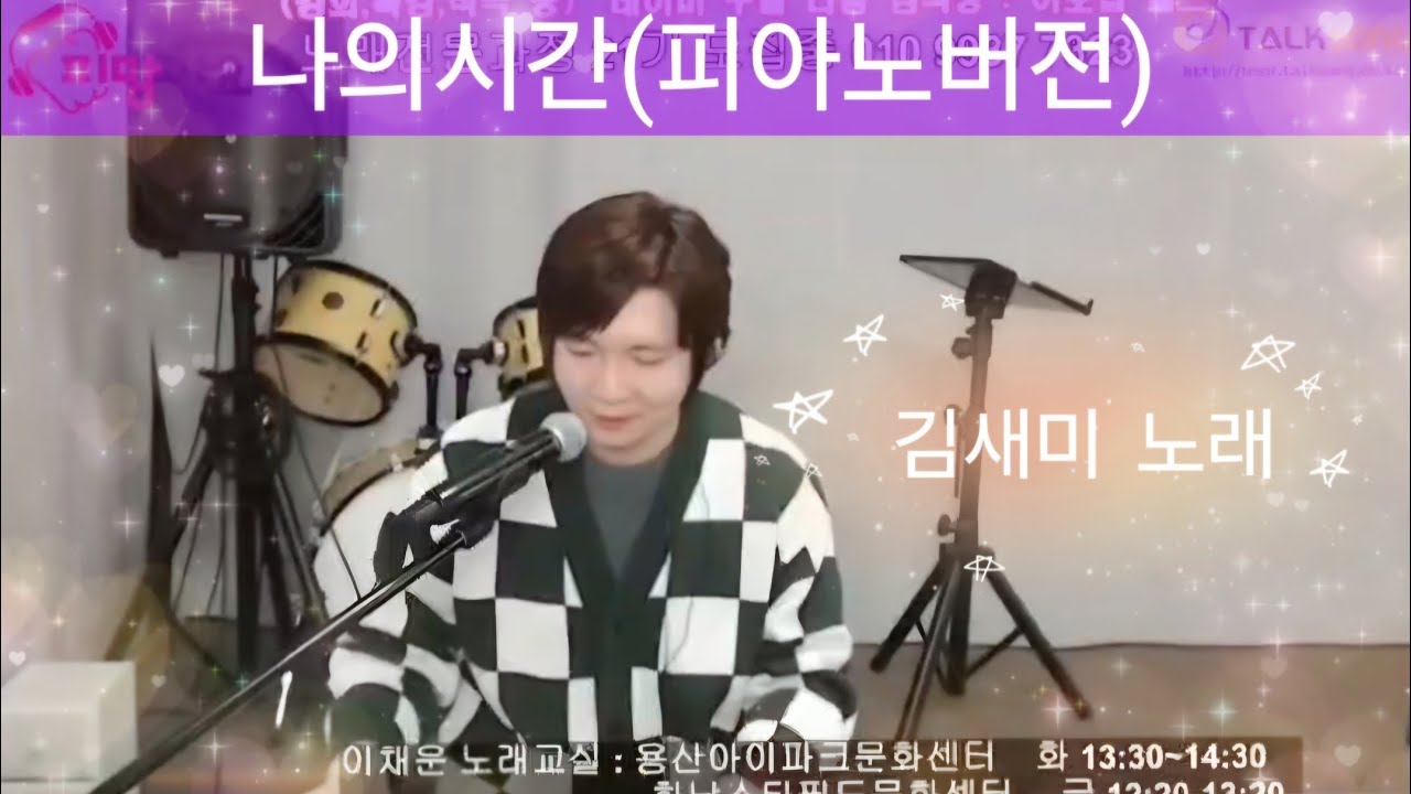 #나의시간(피아노버전)#이채운작사#이채운작곡#이채운편곡#작곡가이채운 Live #이채운교수님 #김새미 노래