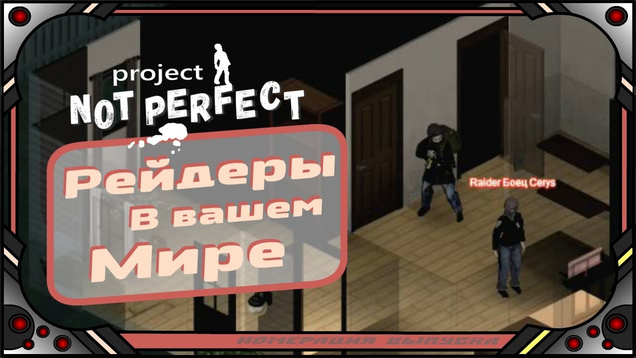 Project Zomboid - Рейдеры.