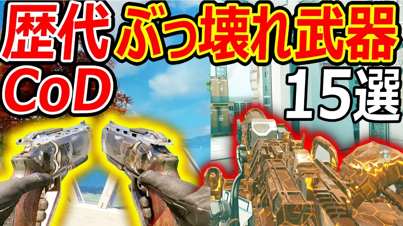 【PS4:CoD】歴代CoD 最強ぶっ壊れ武器 15選!!『蘇るトラウマ...課金武器』【Ghosts AW BO3 IW:実況者ジャンヌ】