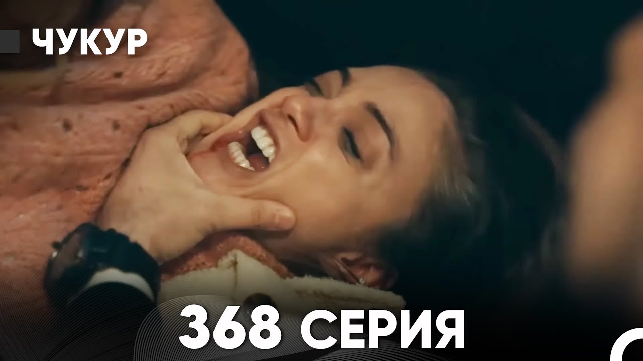 Чукур 368 Серия (русский дубляж) FULL HD