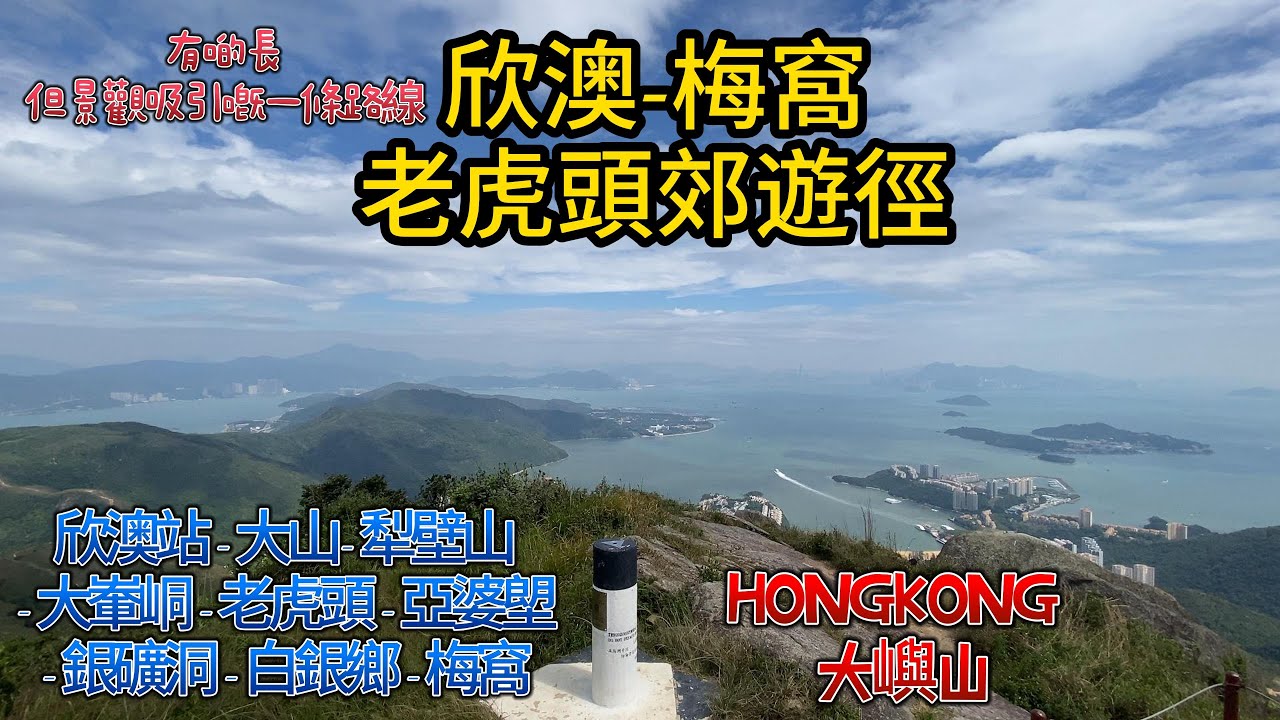 大嶼山 | 老虎頭郊遊徑 | 欣澳-梅窩 | 超靚360景觀 | 香港行山