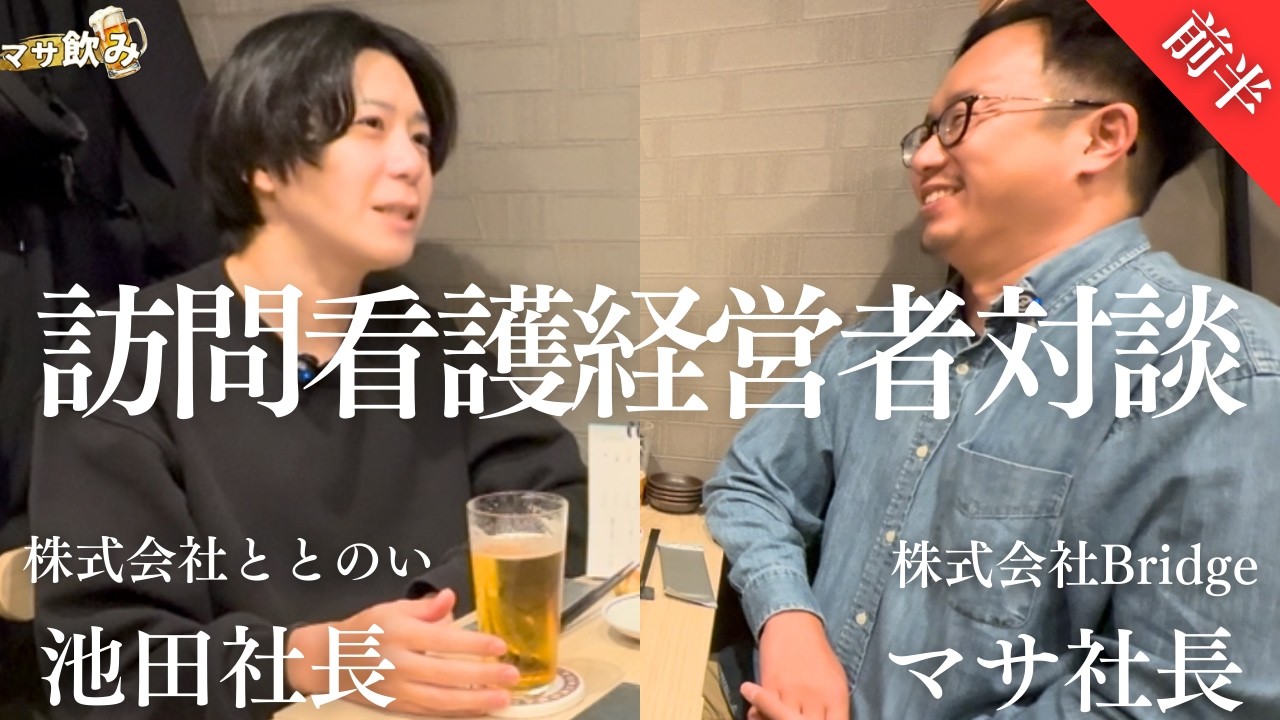 【経営者対談】起業を志したのは高校生の時！若くしての起業はアンチも多かった…。【株式会社ととのい　池田社長】