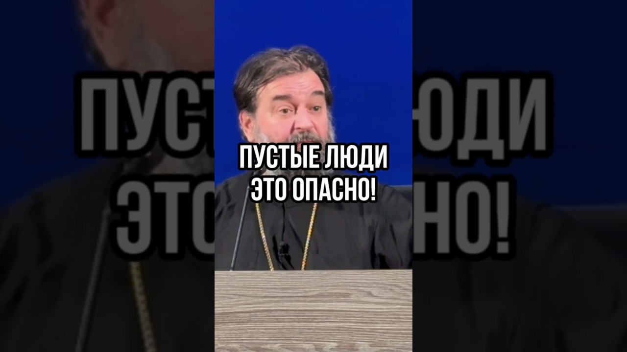 Пустые люди - это опасно! Отец Андрей Ткачев #shots