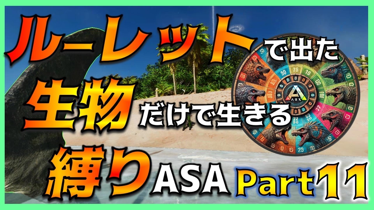 【ASA縛り実況⑪】蛮族でも分かる遺伝子特質講座！～ルーレットで出た生物だけで生き残れ（island編）Part11～