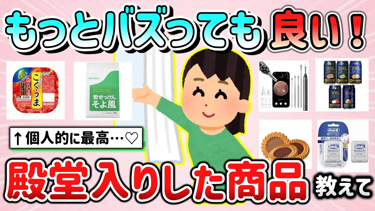 【有益スレ】もっとバズっても良い！と思う、個人的な殿堂入り商品を教えて！（化粧品、生活用品、飲食品等）【ガルちゃんGirlschannelまとめ】