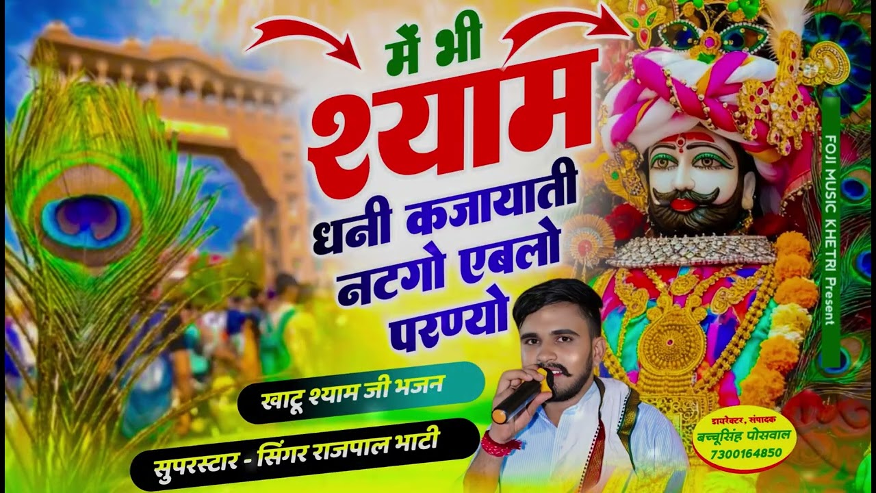 में भी श्याम धनी क जायाती नटगो एबलो परण्यो। Khatu Shyam Song । Rajpal Bhati । Rajasthani song
