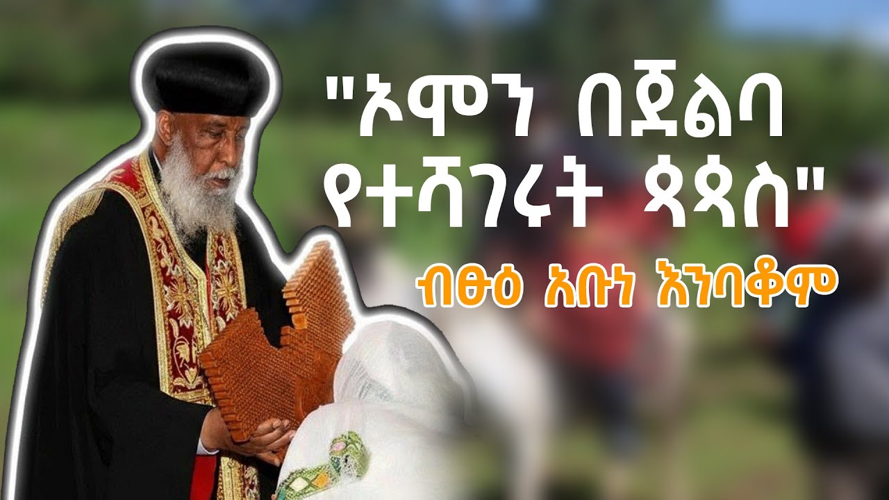 የብጹዕ አቡነ ዕንባቆም፦ የደቡብ ኦሞው ሐዋርያና የወንጌል ፋና