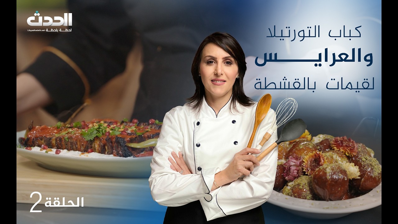 مطبخ العالم | الحلقة الثانية