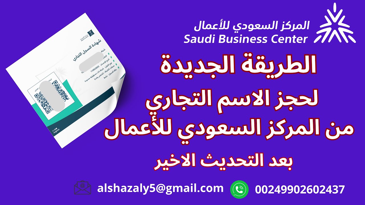حجز الإسم التجاري  المركز السعودي للأعمال | الطريقة الجديدة لحجز الأسم التجاري | 2025