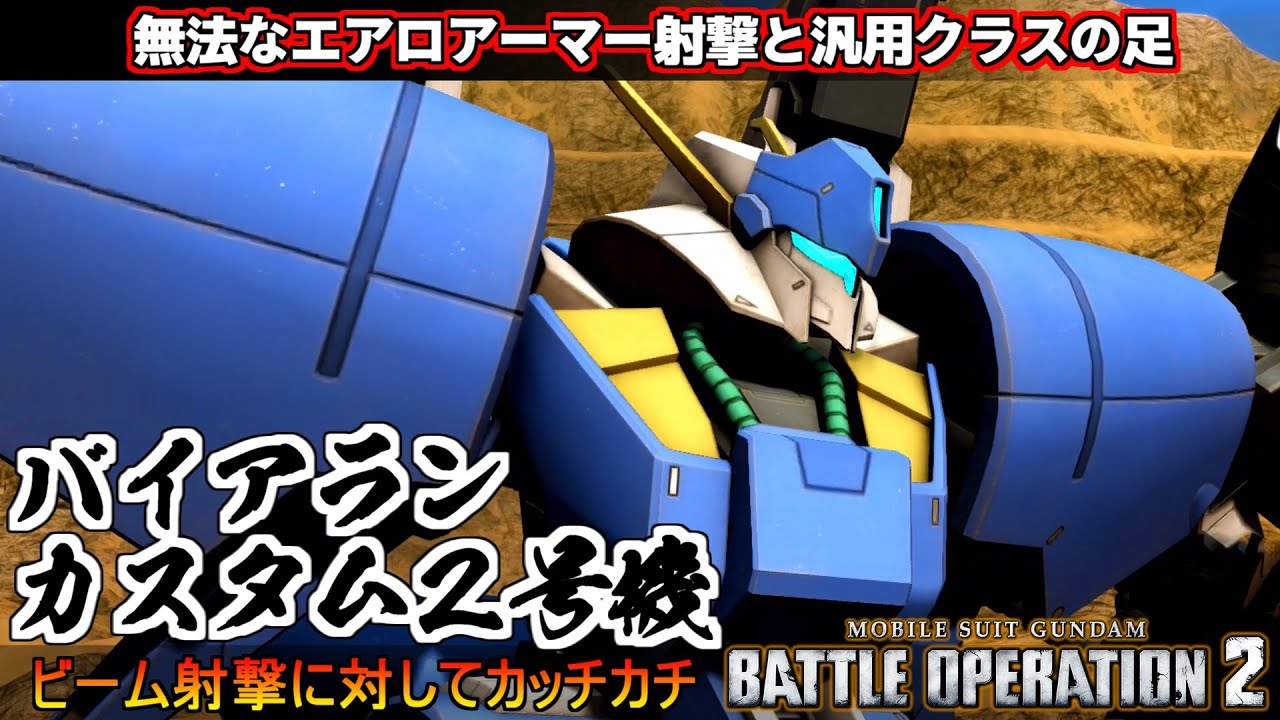 『バトオペ２』バイアランカスタム２号機！エアロアーマー射撃が無法！支援機の振りをしたナニカ【機動戦士ガンダム バトルオペレーション２】『Gundam Battle Operation 2』新機体