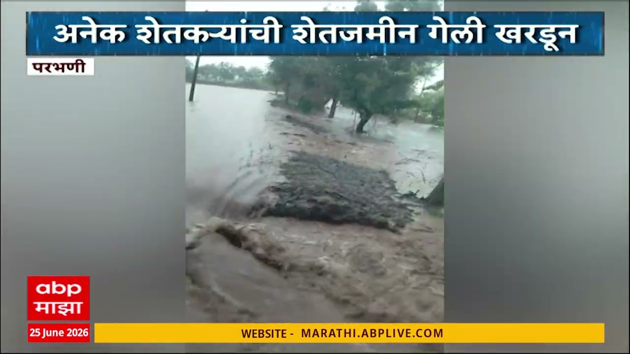 Parbhani Rain : परभणी जिल्ह्यात मुसळधार पाऊस, जिंतूर तालुक्यात अतिवृष्टी