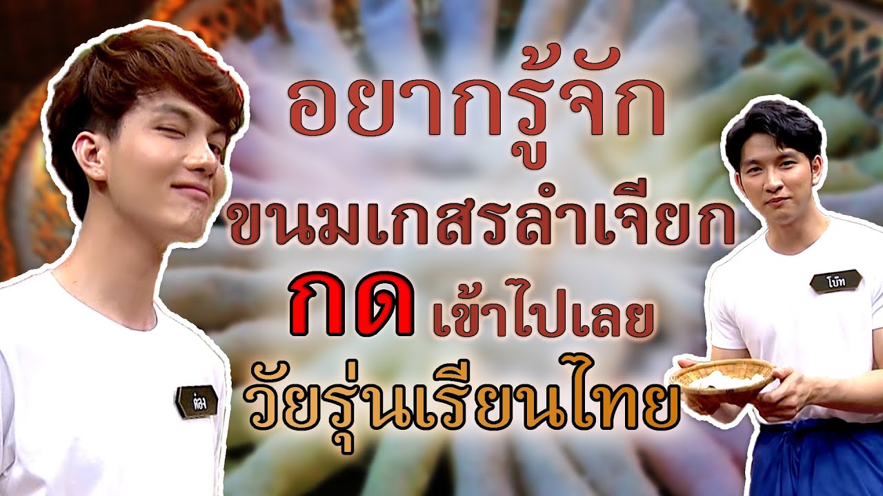 วัยรุ่นเรียนไทย | คุณพระช่วย | ขนมเกสรลำเจียก | ต๋อง และ โบ๊ท