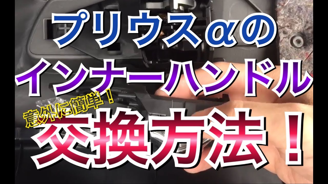 プリウスαのインナーハンドル交換方法！ メッキインサイドハンドルで高級感アップ！ プリウスアルファ ZVW40系