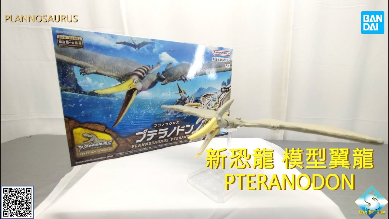 萬代 新恐龍07 翼龍 BANDAI PLANNOSAURUS PTERANODON